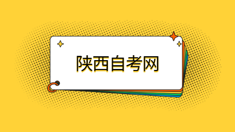 陕西省自学考试学士学位申请注意事项(图1)