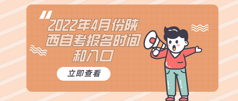 2022年4月份陕西自考报名时间和入口(图1) 2022年4月份陕西自考报名时间和入口(图1)