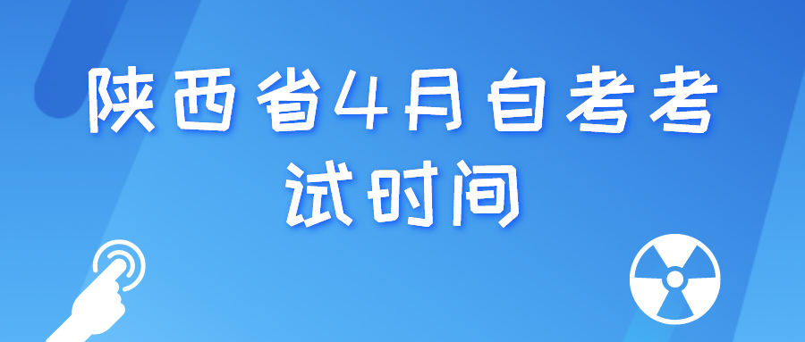 2022年陕西省4月高等教育自学考试时间(图1)