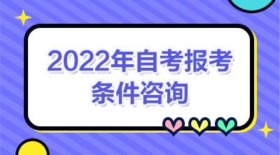 2022年4月陕西自考大专、自考本科报考条件是什么?(图1) 2022年4月陕西自考大专、自考本科报考条件是什么?(图1)