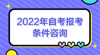 2022年4月陕西自考大专、自考本科报考条件是什么？(图1)