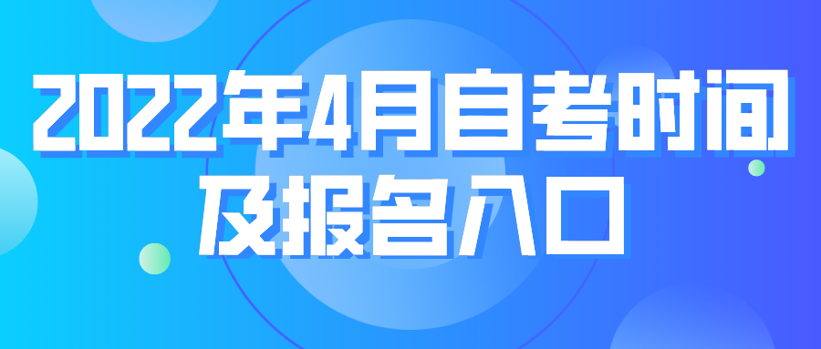 2022年4月份陕西省咸阳自考报名时间及入口(图1)