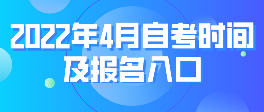 2022年4月份陕西省宝鸡自考报名时间及入口(图1)