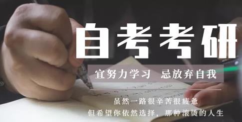 自考考研 |陕西自考学历想要考研必须知道的5个条件!(图1) 自考考研 |陕西自考学历想要考研必须知道的5个条件!(图1)