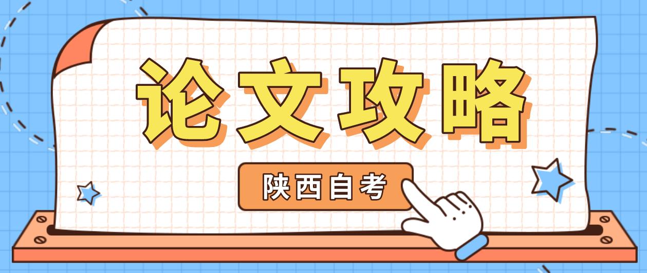 陕西自考本科 毕业论文撰写攻略