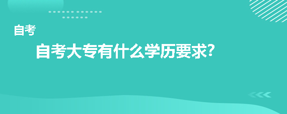 自考大专有什么学历要求？(图1)