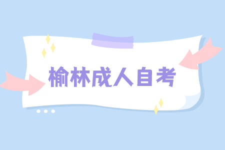 陕西榆林成人自考的及格线是多少?没及格怎么办?(图1) 陕西榆林成人自考的及格线是多少?没及格怎么办?(图1)