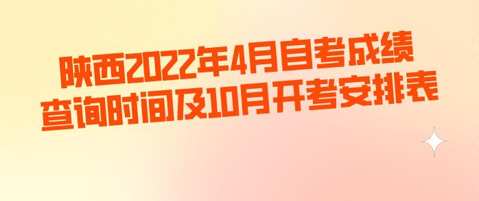 陕西2022年4月自考成绩查询时间及10月开考安排表(图1)