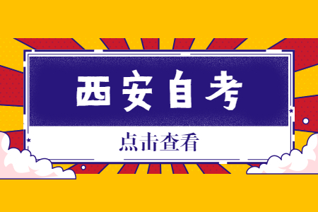 西安2022年10月自考报名时间(图1)