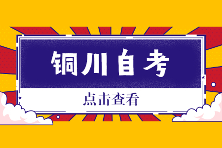 铜川2022年10月自考报名时间(图1)