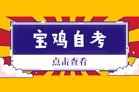 宝鸡2022年10月自考报名时间 宝鸡2022年10月自考报名时间(图1)