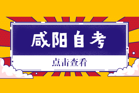 咸阳2022年10月自考报名时间 咸阳2022年10月自考报名时间(图1)