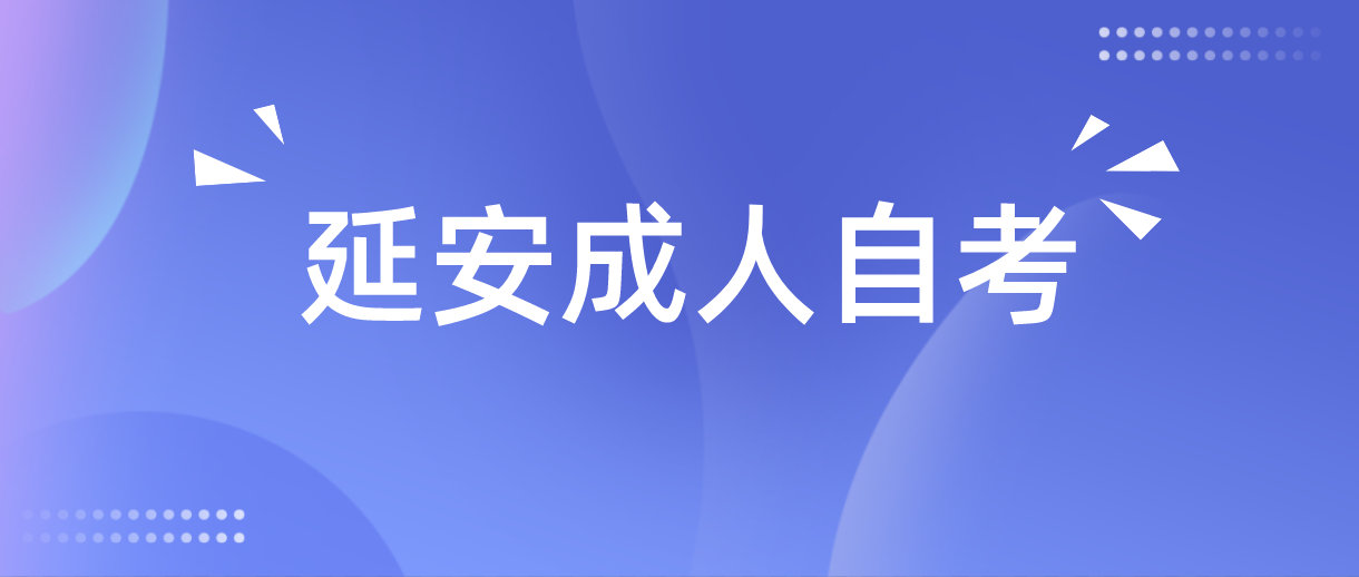 陕西延安成人自考本科院校需要怎么选择?(图1)