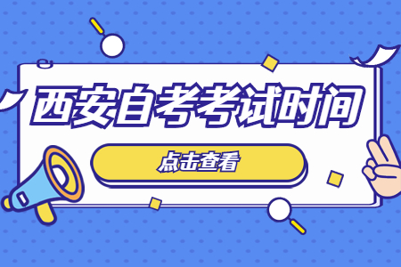 2022年10月西安自考考试时间是10月22-23日(图1)