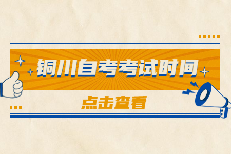 2022年10月铜川自考考试时间(图1)