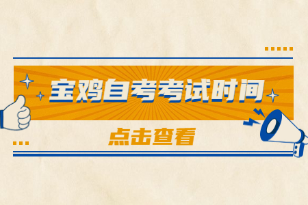 2022年10月陕西宝鸡自考考试时间(图1)