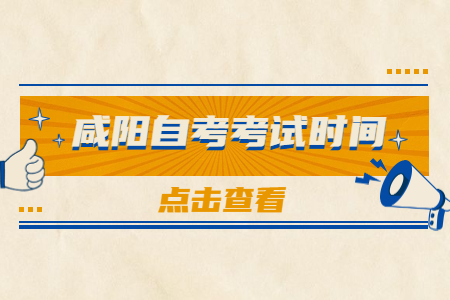 2022年10月咸阳自考考试时间：10月22-23日(图1)