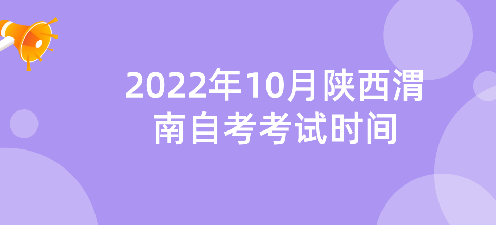 2022年10月陕西渭南自考考试时间(图1)