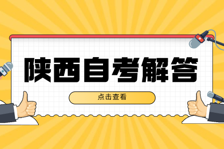 2022年陕西自考违纪该如何处理?(图1)