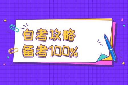 2022年10月陕西自考必须掌握的答题技巧(图1)