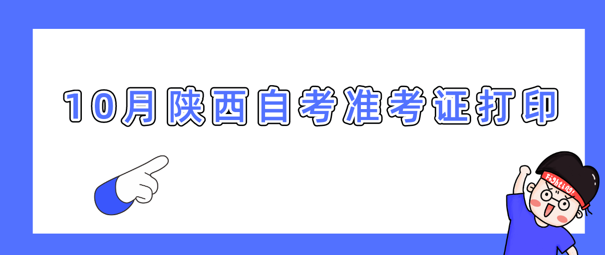 2022年10月陕西自考准考证打印时间是什么时候？(图1)