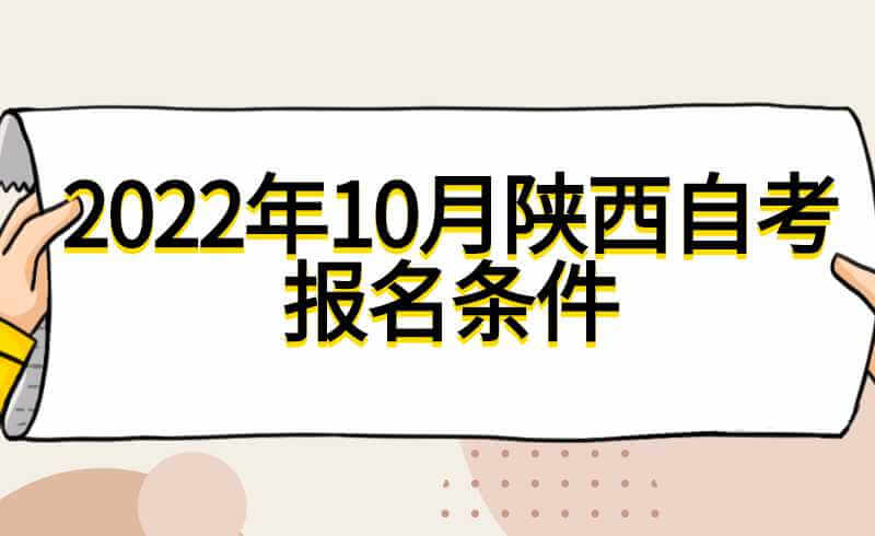 2022年10月陕西自考报名条件(图1)