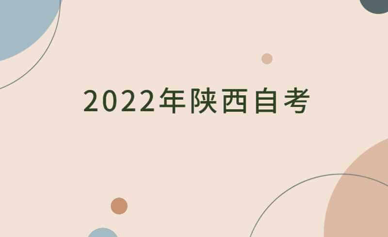 2022年陕西自考如何提高通关率?