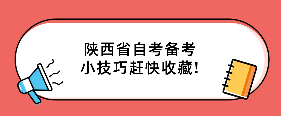 陕西省自考备考小技巧，赶快收藏!