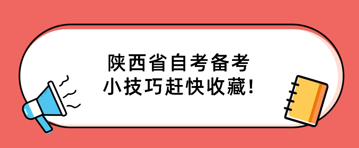 陕西省自考备考小技巧，赶快收藏!(图1)