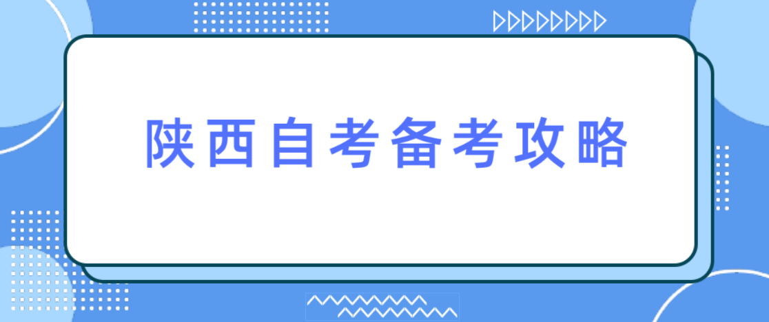 @自考生，陕西自考备考攻略(图1)