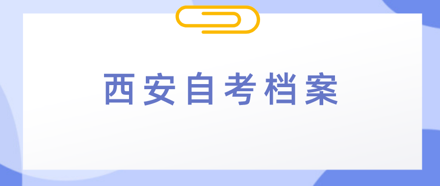 陕西西安自考本科档案怎么补办？(图1)