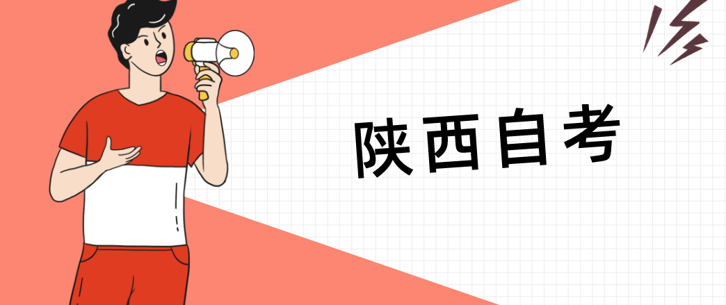 陕西自考通过率如何才能提高?