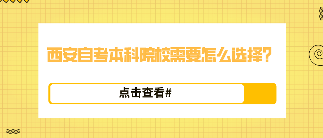 陕西西安自考本科院校需要怎么选择？(图1)