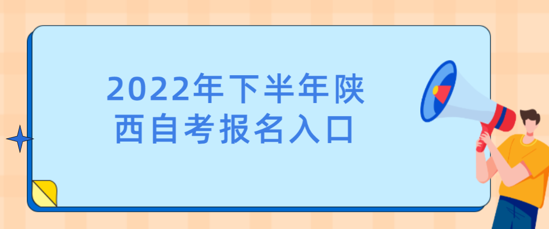 陕西自考2022年下半年报名入口(图1)