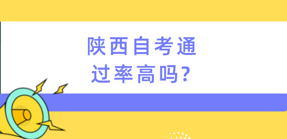 陕西自考通过率高吗?(图1)