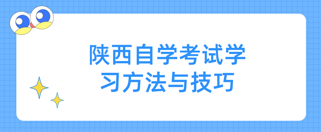 陕西自学考试学习方法与技巧 陕西自学考试学习方法与技巧(图1)