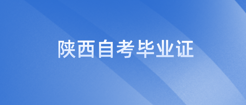 陕西自考毕业证一般多久能下来？领取时间是什么时候(图1)