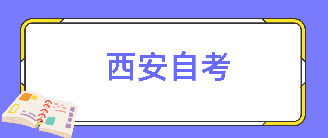 西安自考专升本什么情况下不能申请毕业？(图1)