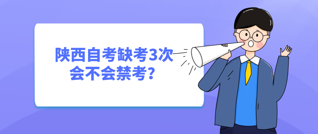 陕西自考缺考3次会不会禁考？(图1)