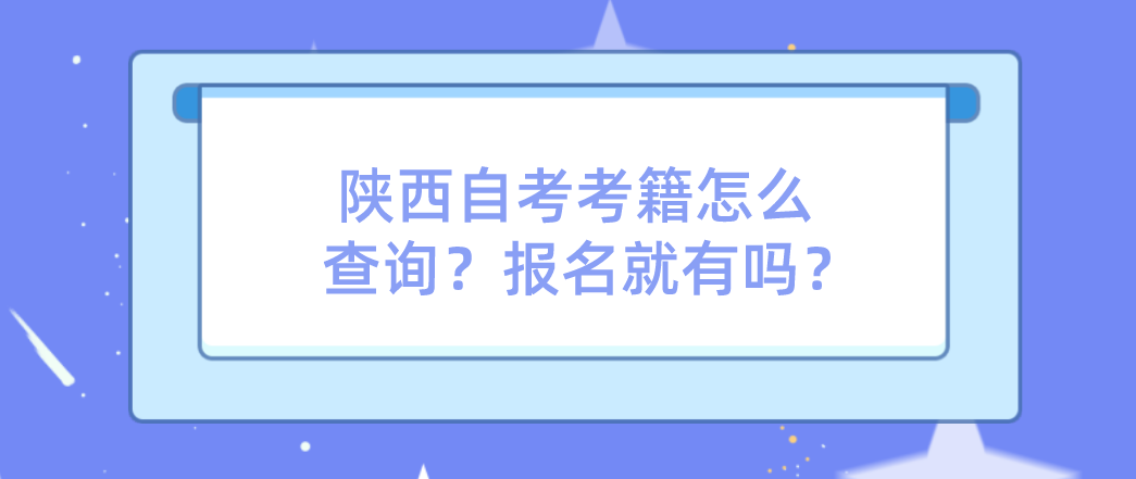 陕西自考考籍怎么查询？报名就有吗？(图1)