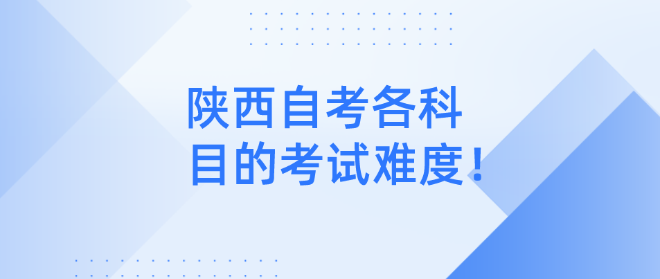 陕西自考各科目的考试难度！(图1)