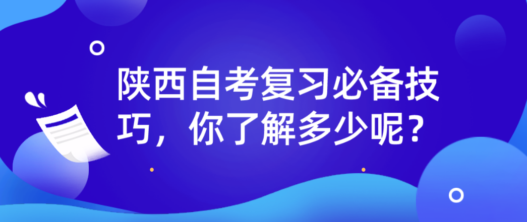 陕西自考复习必备技巧，你了解多少呢？(图1)