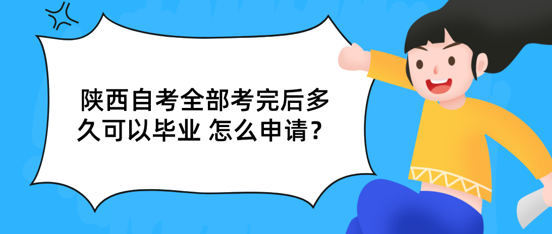 陕西自考全部考完后多久可以毕业怎么申请？(图1)