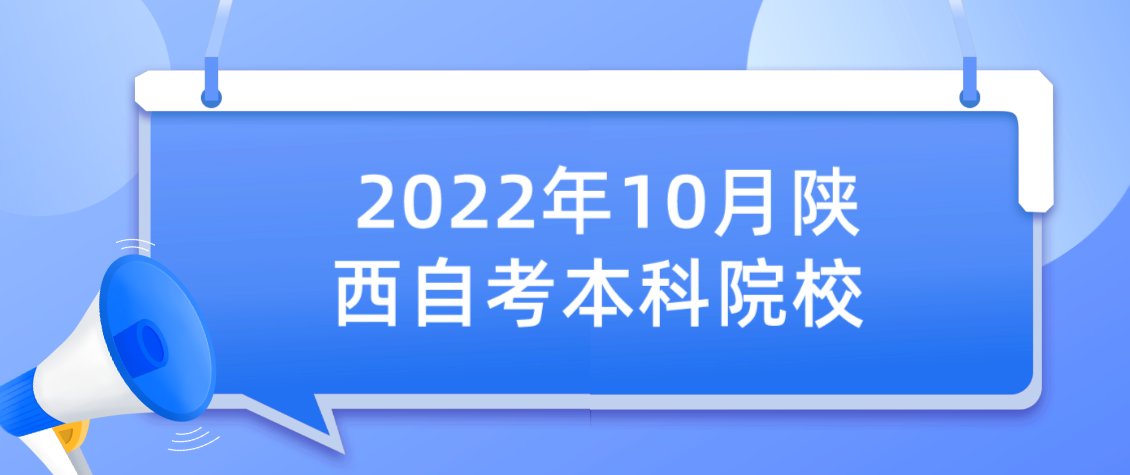 2022年10月陕西自考本科院校如何选择?(图1)