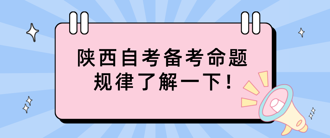 陕西自考备考命题规律了解一下！(图1)