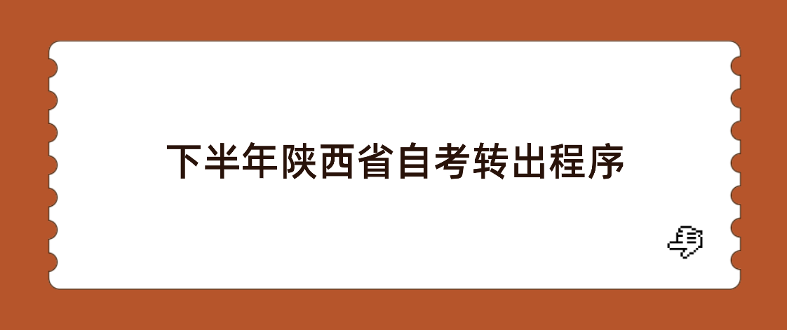 2022年下半年陕西省自考转出程序有哪些？(图1)