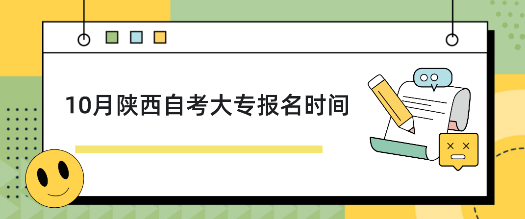 2022年10月陕西省自考大专报名时间(图1)