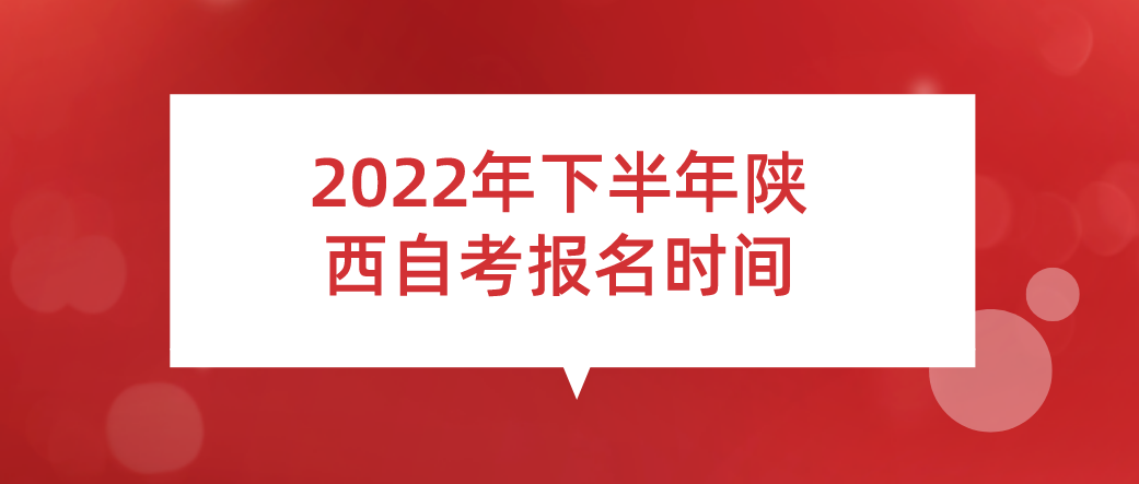 2022年下半年陕西自考报名时间
