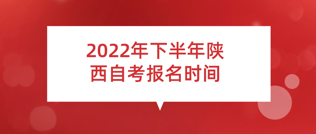 2022年下半年陕西自考报名时间(图1)