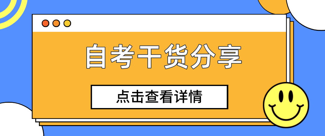 陕西自考干货丨90%自考人都丢分在这里！(图1)